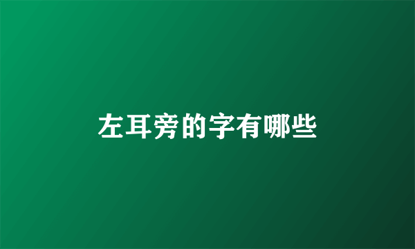 左耳旁的字有哪些