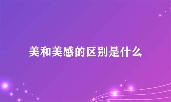 美和美感的区别是什么