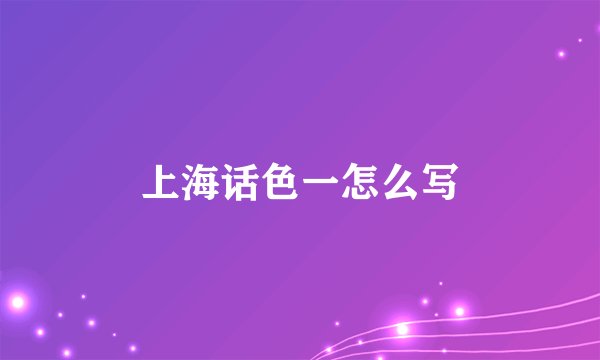 上海话色一怎么写