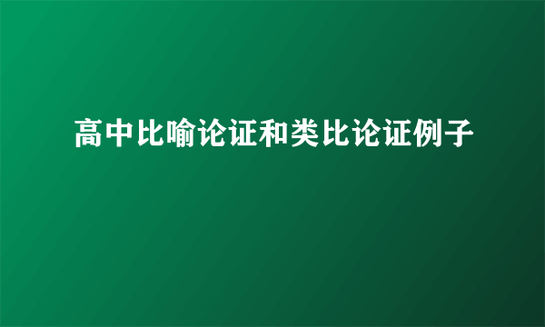 高中比喻论证和类比论证例子