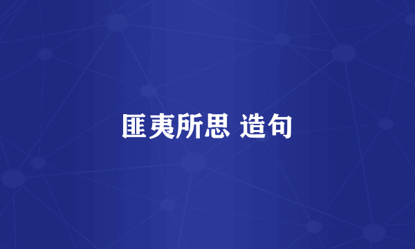 匪夷所思 造句