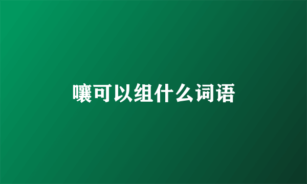 嚷可以组什么词语