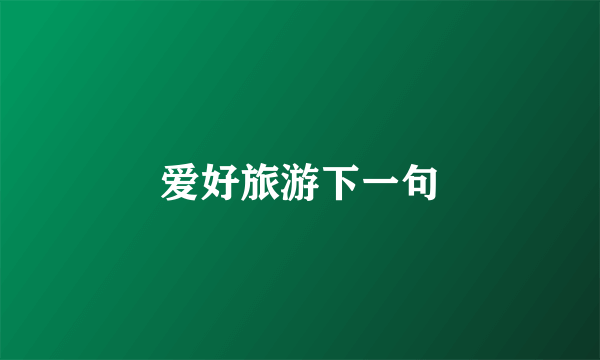 爱好旅游下一句
