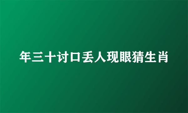 年三十讨口丢人现眼猜生肖
