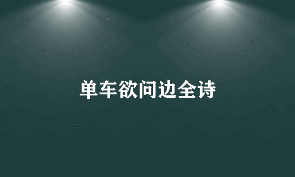 单车欲问边全诗