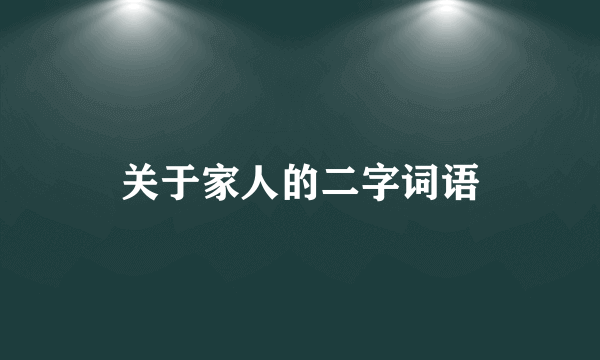 关于家人的二字词语