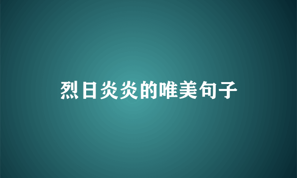 烈日炎炎的唯美句子