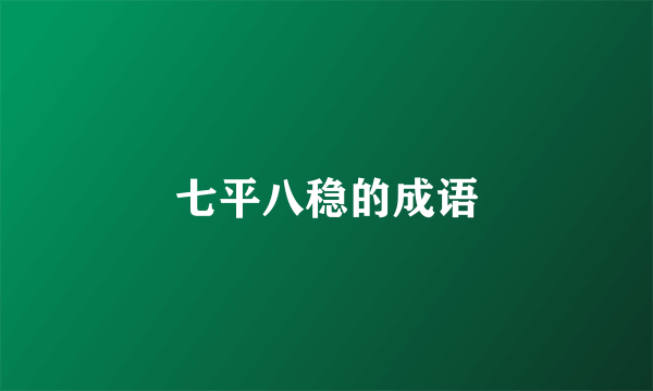 七平八稳的成语
