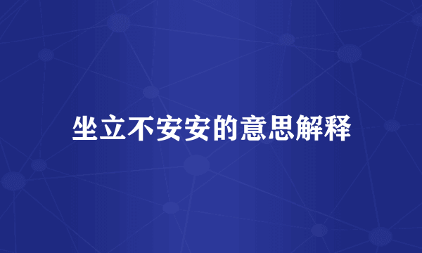 坐立不安安的意思解释