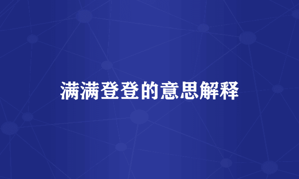 满满登登的意思解释