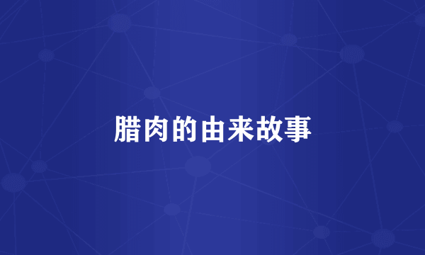 腊肉的由来故事