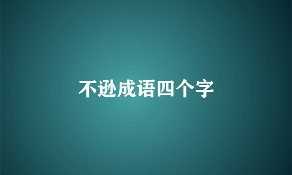 不逊成语四个字