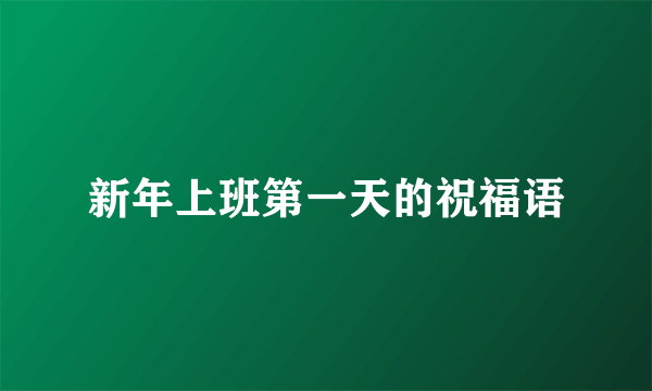 新年上班第一天的祝福语