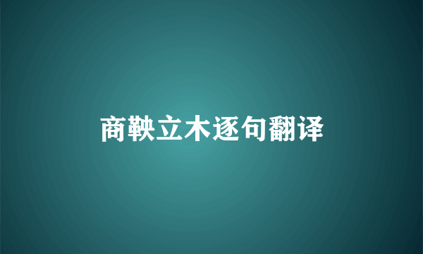商鞅立木逐句翻译