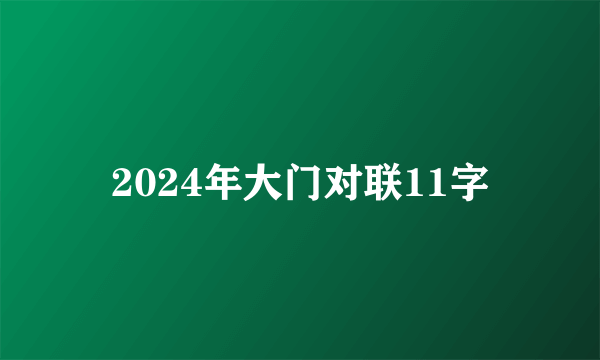 2024年大门对联11字