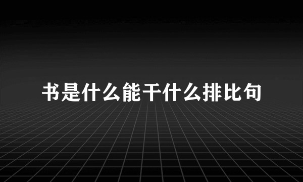 书是什么能干什么排比句