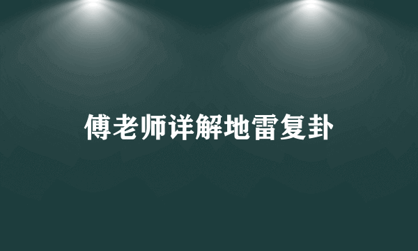 傅老师详解地雷复卦