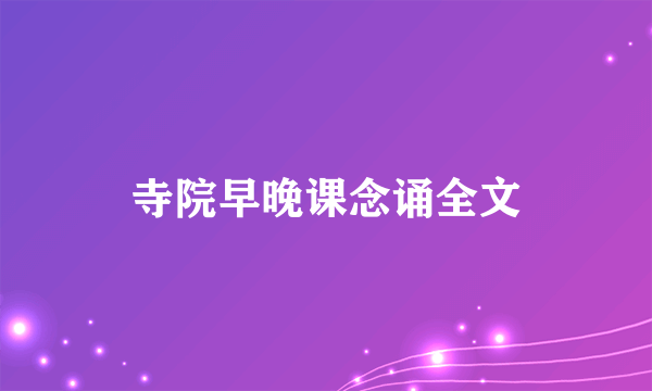 寺院早晚课念诵全文