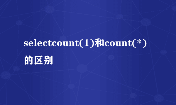 selectcount(1)和count(*)的区别