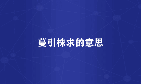 蔓引株求的意思