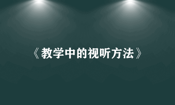 《教学中的视听方法》