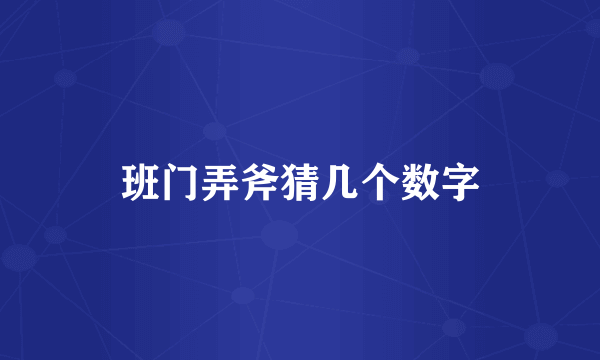 班门弄斧猜几个数字