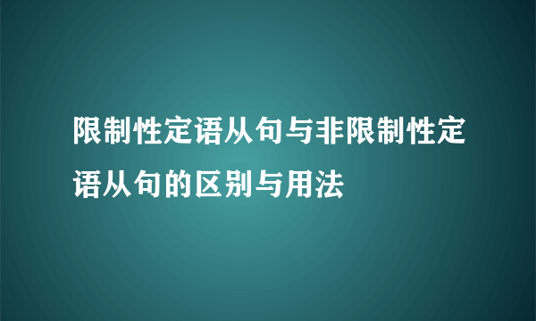 限制性定语从句与非限制性定语从句的区别与用法