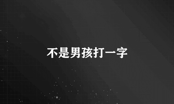 不是男孩打一字