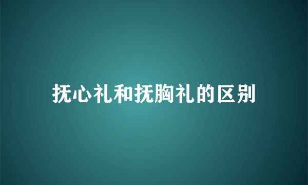 抚心礼和抚胸礼的区别
