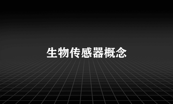 生物传感器概念
