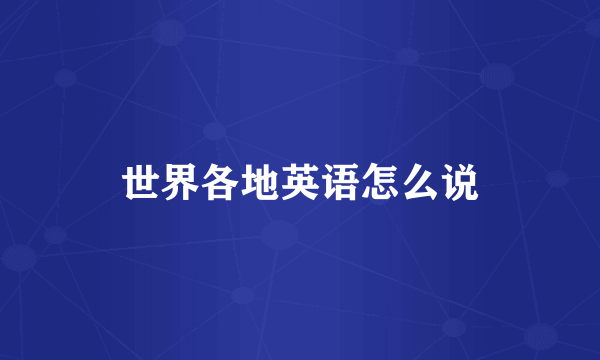 世界各地英语怎么说