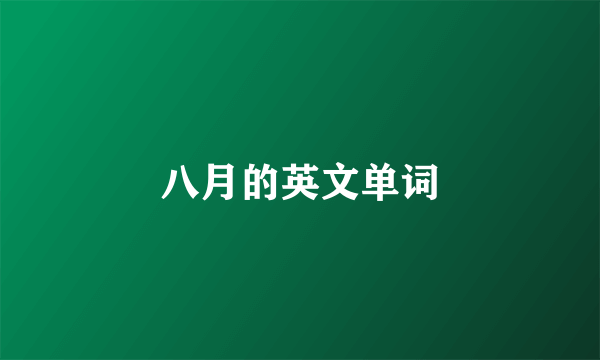 八月的英文单词