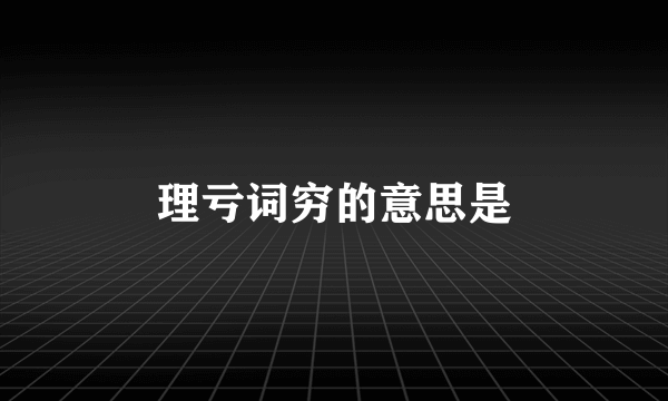 理亏词穷的意思是