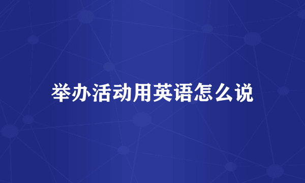举办活动用英语怎么说