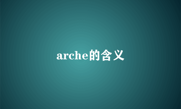 arche的含义