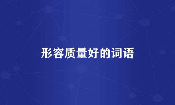 形容质量好的词语