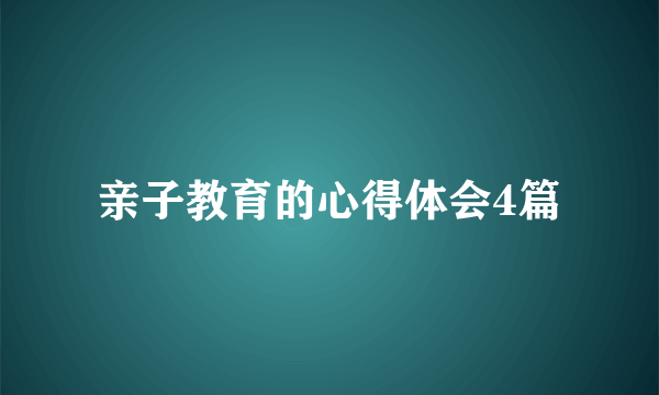 亲子教育的心得体会4篇