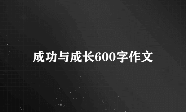 成功与成长600字作文