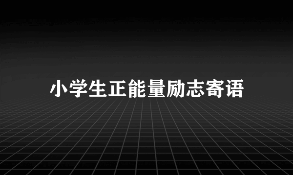 小学生正能量励志寄语