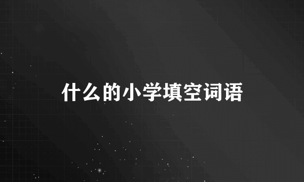 什么的小学填空词语