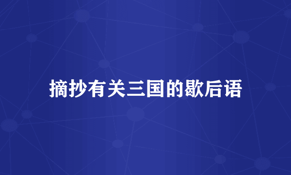 摘抄有关三国的歇后语