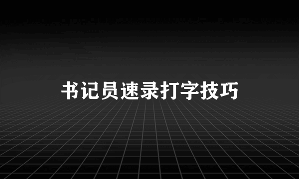 书记员速录打字技巧