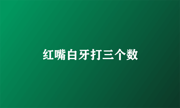 红嘴白牙打三个数