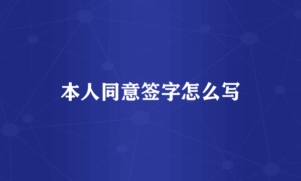 本人同意签字怎么写