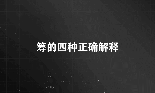 筹的四种正确解释