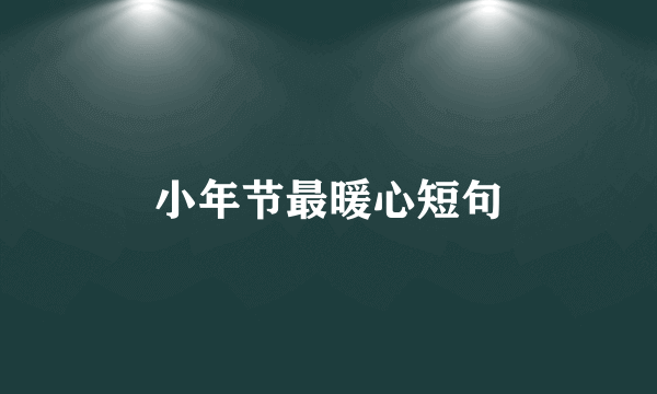 小年节最暖心短句