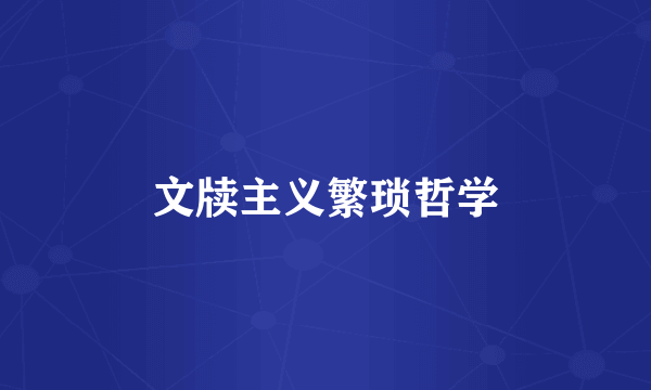 文牍主义繁琐哲学