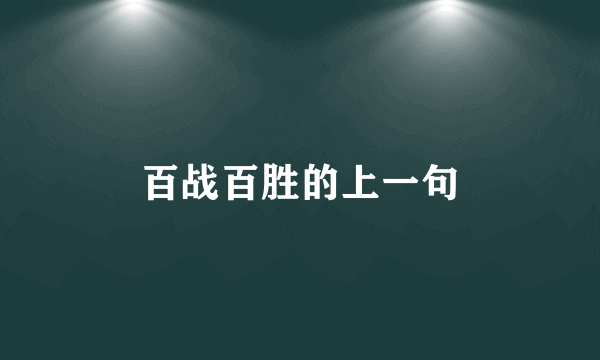 百战百胜的上一句