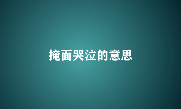 掩面哭泣的意思