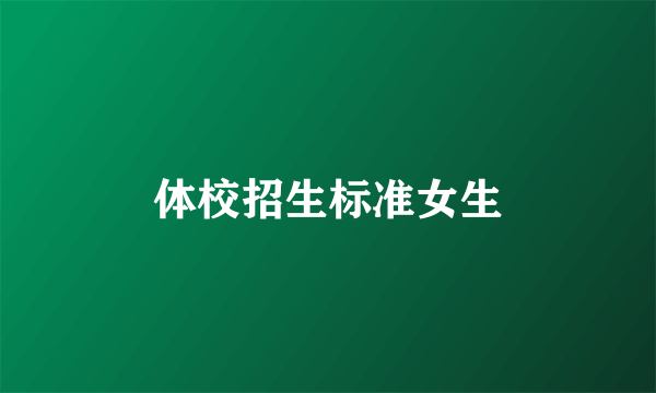 体校招生标准女生